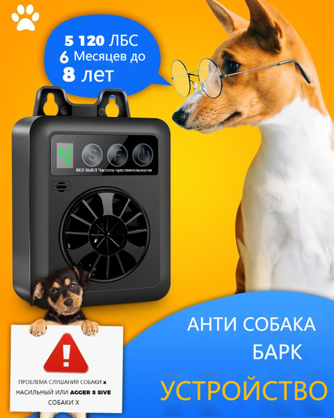 Устройство против лая, новое устройство против лая, появившееся в 2024 ...