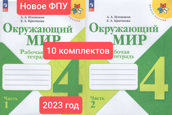 Характеристики Окружающий мир. Рабочая тетрадь в 2х частях. 4 класс ...