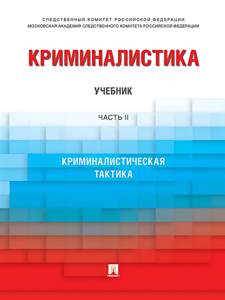 Криминалистика : учебник. В 3 ч. Ч.2 - купить с доставкой по выгодным ...