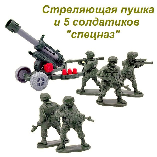 Стреляющая снарядами пушка и 5 солдатиков "спецназ" для игры в сражение ...