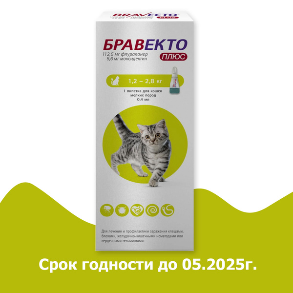 Бравекто плюс капли для кошек весом 1,2-2,8 кг., против внешних и ...