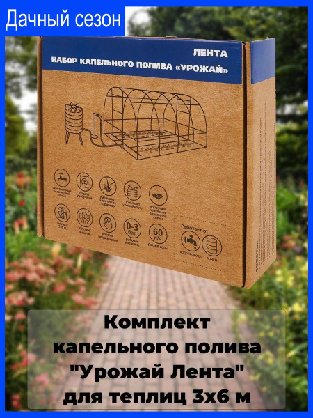 Комплект капельного полива "Урожай Лента" для теплиц 3x6 м - купить по ...
