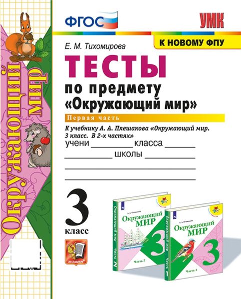 УМКн ТЕСТЫ ПО ПРЕДМ "ОКР МИР" 3 КЛ ПЛЕШАКОВ Ч 1 ФГОС (четыре краски) (к ...