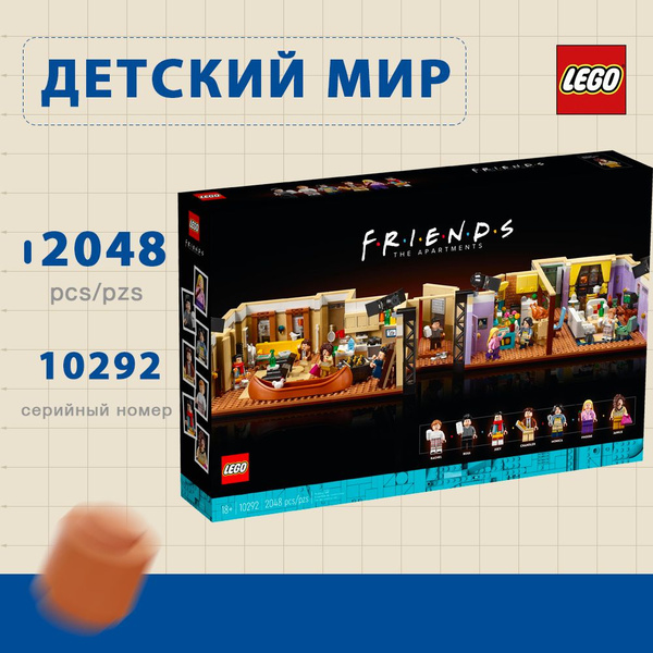лего Creator Expert серия, LEGO 10292 Квартиры героев сериала Друзья ...