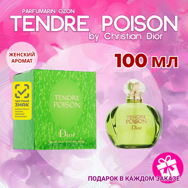 Christian Dior Poison Tendre диор пуазон тендре тендер туалетная вода ...