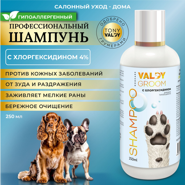 Гипоаллергенный шампунь для собак с хлоргексидином 4% VALDY GROOM 250мл ...