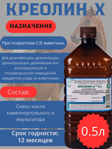 Креолин: эффективная защита от насекомых для животных 0.5л - купить с ...
