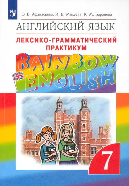Англ яз 7 Лексико грамм практикум Rainbow English ВЕРТИКАЛЬ - купить с ...