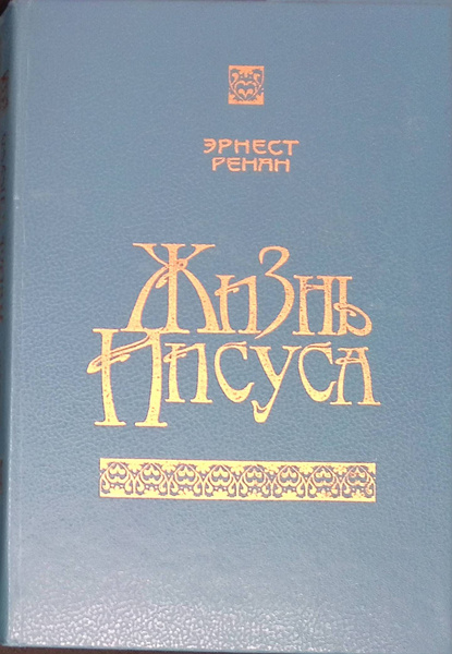 Жизнь Иисуса - купить с доставкой по выгодным ценам в интернет-магазине ...