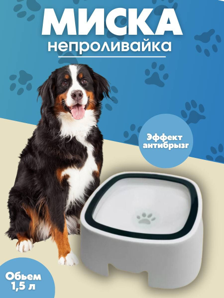 Миска непроливайка для животных 1.5 литра - купить с доставкой по ...