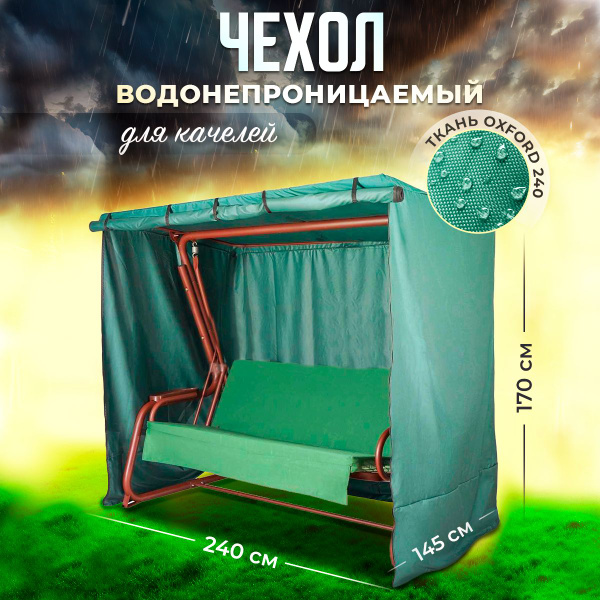 Чехол для садовых качелей МетЕЛИ 240Е, зеленый - купить с доставкой по ...
