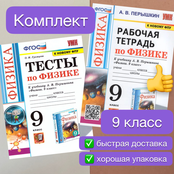 Рабочая тетрадь. Физика. 9 класс. К учебнику А.В. Перышкина. Тесты ...