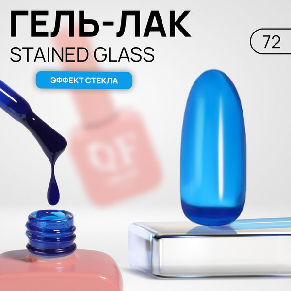 Гель лак для ногтей "STAINED GLASS", 3-х фазный, 10 мл, LED/UV, цвет ...