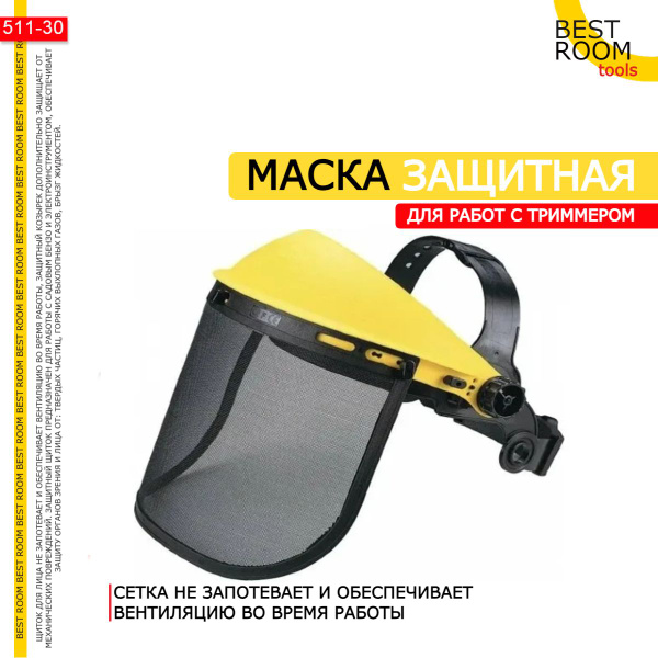Маска защитная для работы с триммером Защитный щиток для покоса травы ...