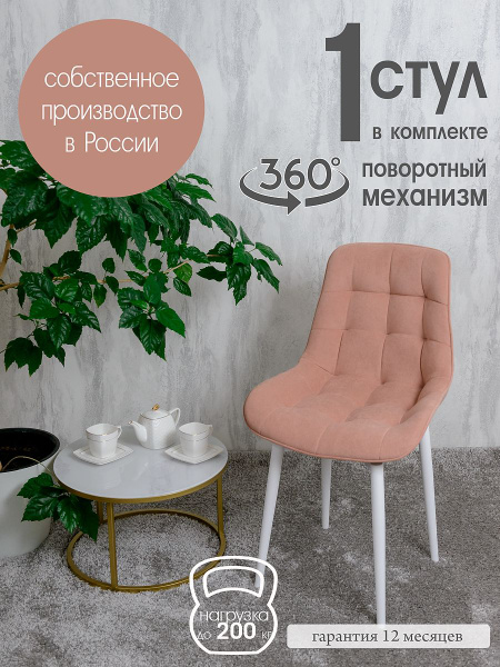 Стул кухонный поворотный 1 шт, нежно розовый - купить с доставкой по ...