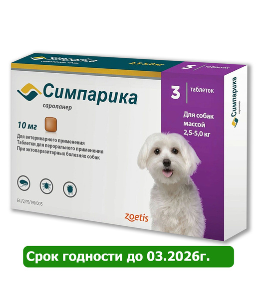 Симпарика 10м таблеткиот клещей и блох для собак весом от 2,5 до 5 кг ...