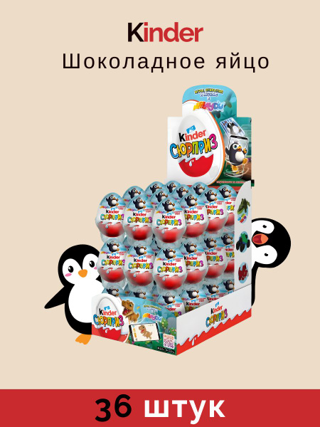Шоколадное яйцо Киндер Сюрприз 36 штук по 20 г купить на OZON по низкой ...