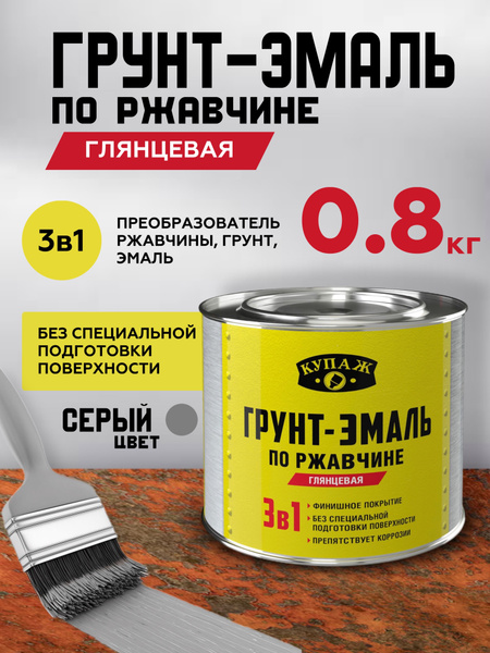 Грунт эмаль по ржавчине 3 в 1, краска по металлу, серая глянцевая 0,8кг ...
