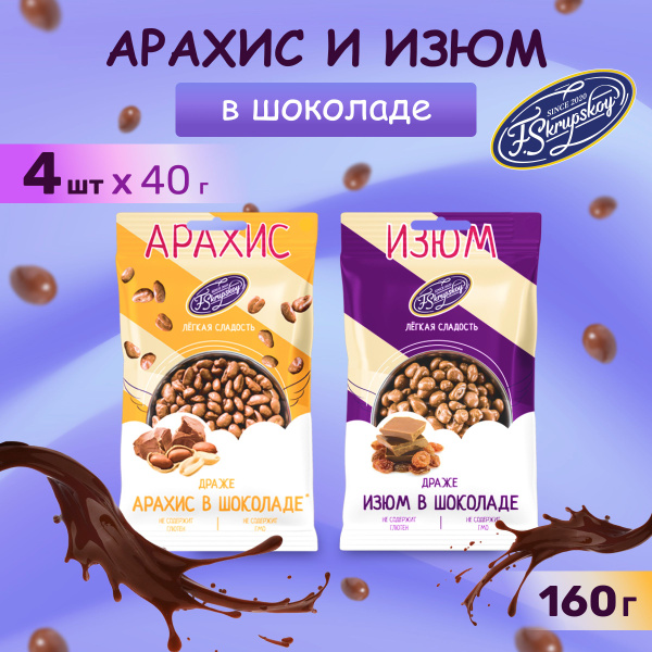 Драже арахис и изюм в молочном бельгийском шоколаде набор 4 шт. по 40г ...