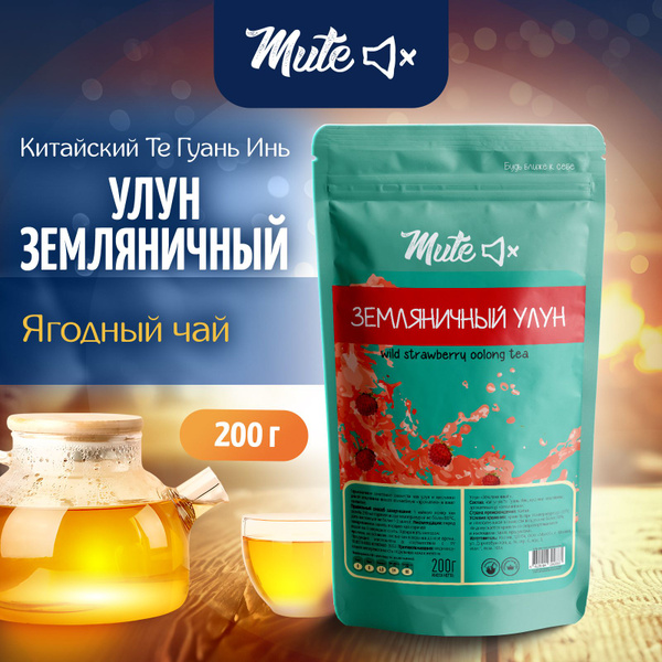 Чай Ягодный Земляничный Улун, 200 г. MUTE Зеленый Молочный купить на ...