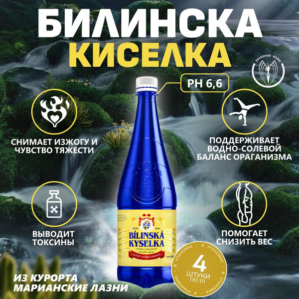 Минеральная Вода Билинска Киселка Купить