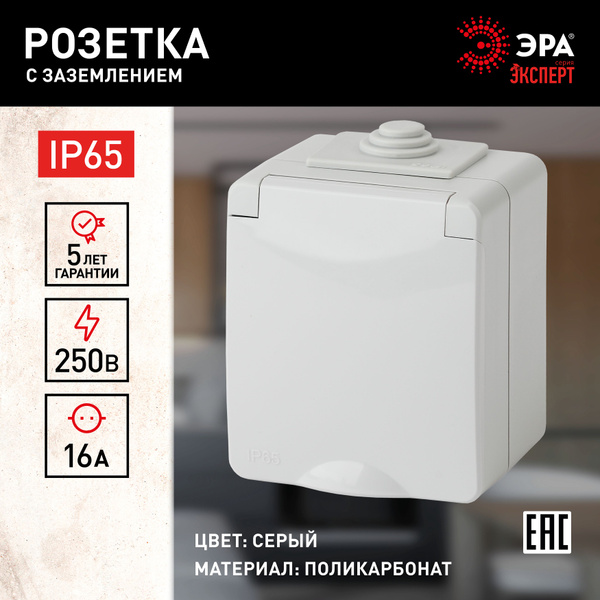 Розетка ЭРА 11-2601-03 IP65, 16A-250В, ОУ, серый - купить по низкой ...