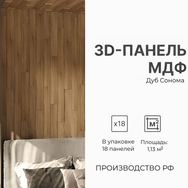 Стеновая 3D панель мдф Дуб Сонома, для кухни, для стен и комнаты ...