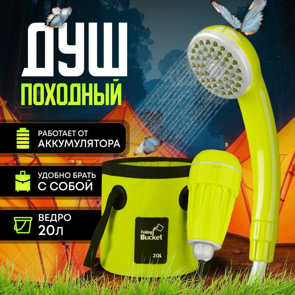 Походный душ автомобильный, от АКБ для туризма, кемпинга, дачи и сада ...