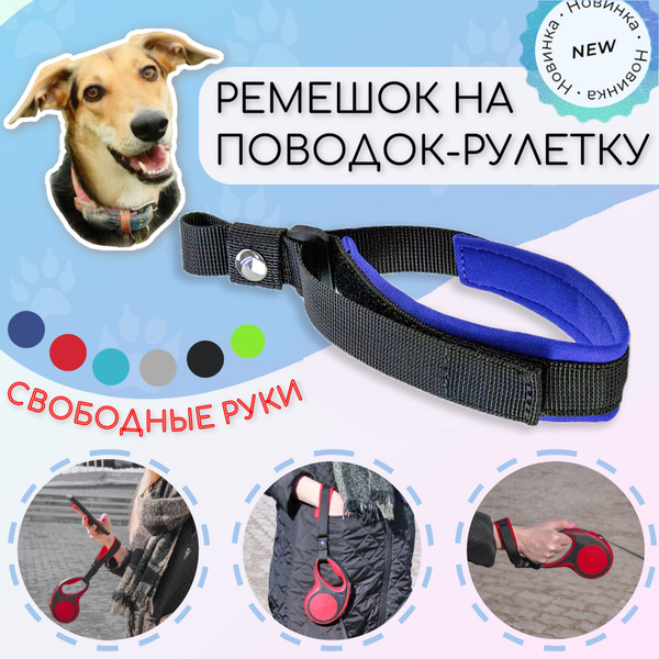 Ремешок для рулетки поводка "Свободные руки" светло-синий - купить с ...