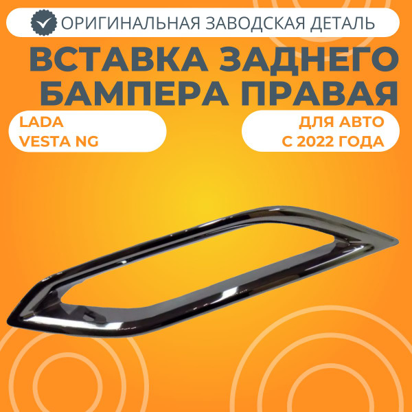 Вставка заднего бампера правая Лада Веста NG - купить с доставкой по ...