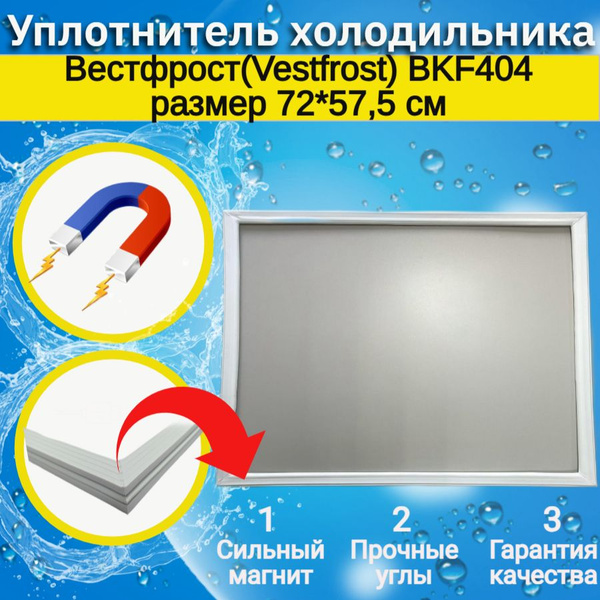 Уплотнитель двери холодильника Вестфрост(Vestfrost) BKF404. Размер 72* ...