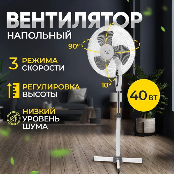 Вентилятор напольный для дома IRIT IRV-001, 3 режима скорости, 40 Вт ...