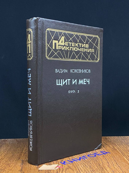 Щит и меч. Книга 2 - купить с доставкой по выгодным ценам в интернет ...