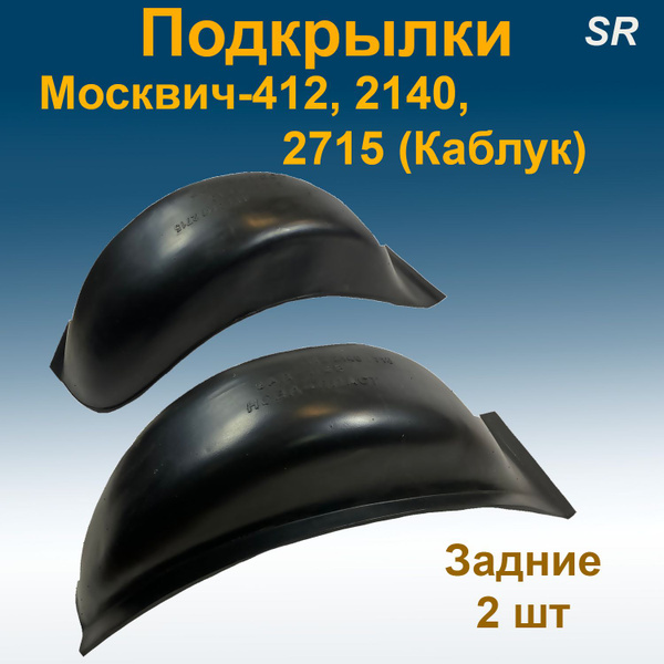 Подкрылки задние для МОСКВИЧ-412, 2140, 2715 (Каблук)(STR)2 шт купить ...