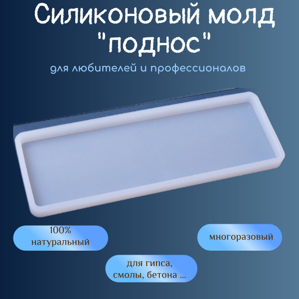 Силиконовая форма молд "Поднос" - купить с доставкой по выгодным ценам ...