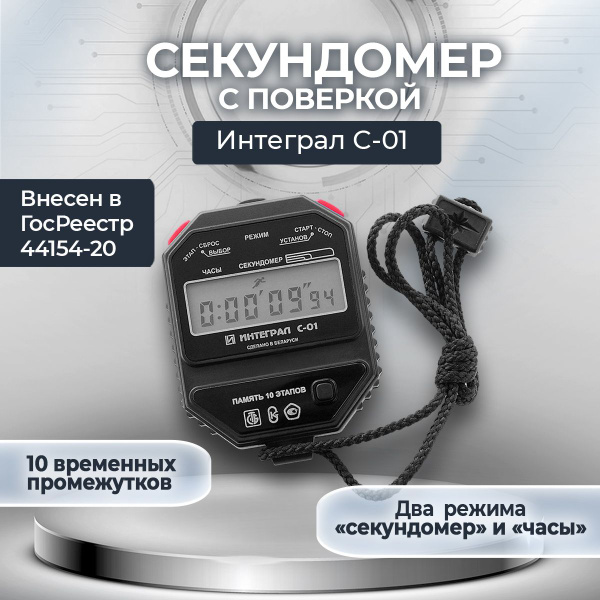 Интеграл С-01 Электронный секундомер с первично-заводской поверкой ...