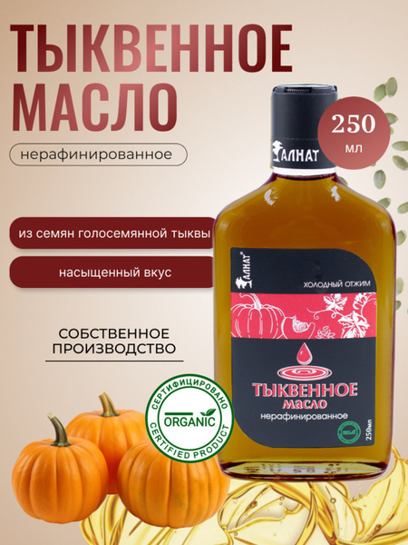 Масло тыквенное, пищевое, холодного отжима, нерафинированное, 250 мл ...