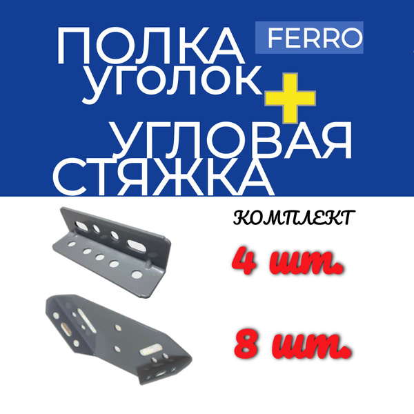 Угловая стяжка + полка уголок 8+4 - купить с доставкой по выгодным ...