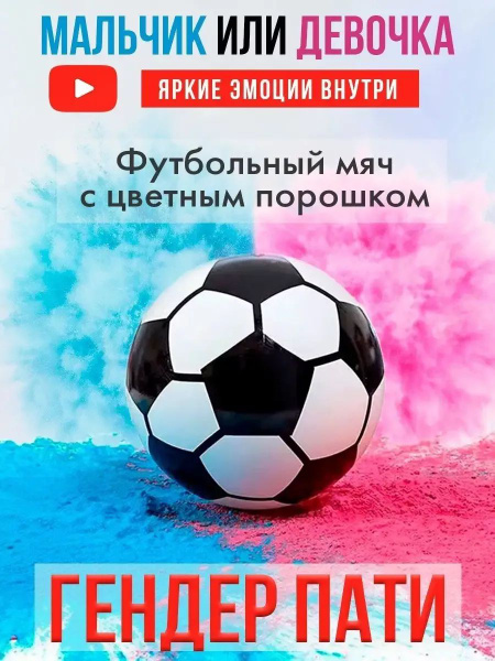 Футбольный мяч для гендер пати купить по выгодной цене в интернет ...