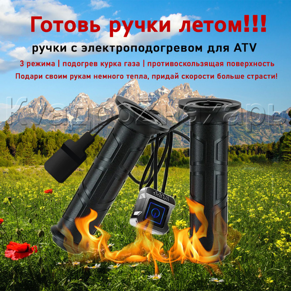 Ручки с подогревом для квадроциклов АТВ с АЛЮМИНИЕВЫМ переключателем ...