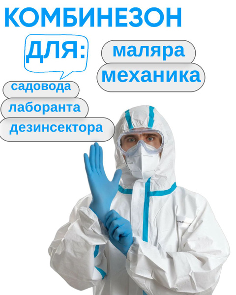 Одноразовый комбинезон, защитный костюм химзащитный для маляра ...