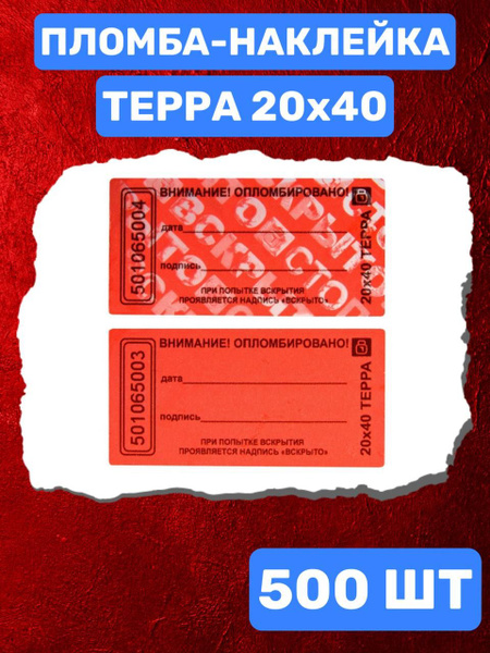 НАКЛЕЙКА ПЛОМБА ТЕРРА 20Х40 ММ (красный 500 шт) - купить с доставкой по ...