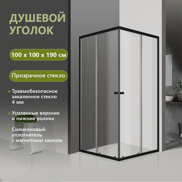Душевой уголок 100х100 без поддона, черный профиль, прозрачное ...