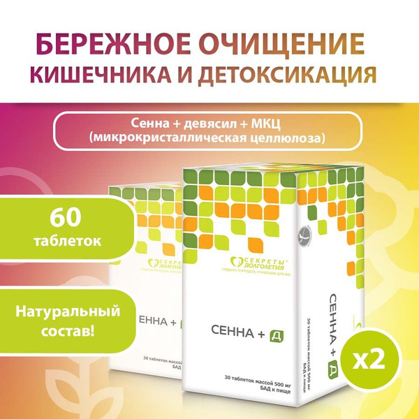 Сенна +Д №60 Мягкое и Эффективное Слабительное - купить с доставкой по ...