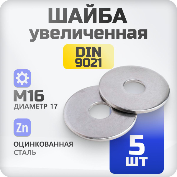 Шайба стальная м16 Шайба стальная м16