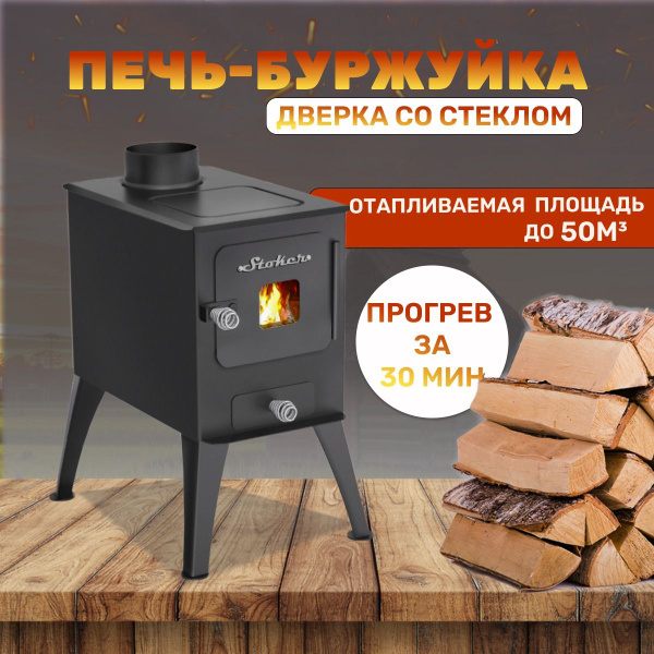 Отопительная печь садовая со стеклянной дверцей Stoker (буржуйка ...