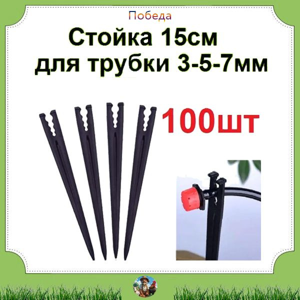 Стойка 15см (100шт) для трубки 3-4-7мм, для регулируемых и ...