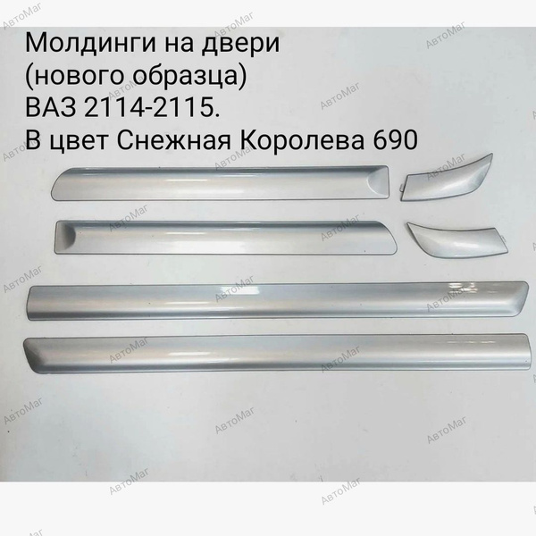 Молдинги дверей узкие на ВАЗ 2114 2115 Цвет: Снежная королева 690купить ...