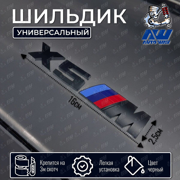 Шильдик "X5 M" на авто BMW черный (длина 16см) - купить по выгодным ...