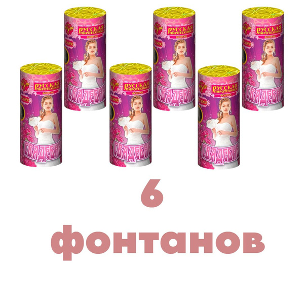 Холодный фонтан РС4090 Свадебный, 6 шт., 2.5 метра, 60 секунд для ...